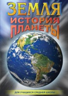 DVD "Земля. История планеты." - fgospostavki.ru - Новоалтайск