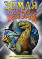 DVD "Земля. Развитие жизни" - fgospostavki.ru - Новоалтайск