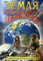DVD "Земля. Происхождение человека" - fgospostavki.ru - Новоалтайск