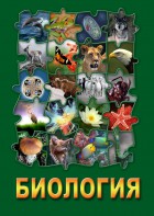 DVD "Биология. Часть 3" - fgospostavki.ru - Новоалтайск