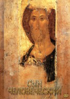 DVD "Сын человеческий (от Библии к Евангелию)" - fgospostavki.ru - Новоалтайск