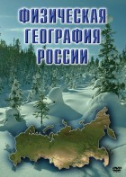 DVD "Физическая география России" - fgospostavki.ru - Новоалтайск