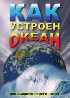 DVD "Как устроен океан" - fgospostavki.ru - Новоалтайск