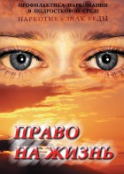 DVD "Право на жизнь (Профилактика наркомании)" - fgospostavki.ru - Новоалтайск