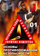 DVD "ОБЖ. Основы противопожарной безопасности" - fgospostavki.ru - Новоалтайск