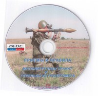 DVD "Приемы и правила метания ручных гранат и стрельбы из гранатомета" - fgospostavki.ru - Новоалтайск