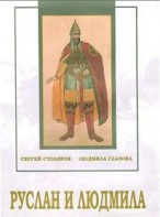 DVD "Руслан и Людмила (музыкальный фильм-сказка) Музыка М.И.Глинки" - fgospostavki.ru - Новоалтайск