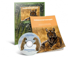 Электронное наглядное пособие «Млекопитающие» - fgospostavki.ru - Новоалтайск