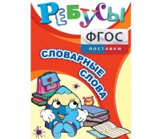 Ребусы "Словарные слова" - fgospostavki.ru - Новоалтайск