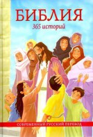 Библия. 365 историй - fgospostavki.ru - Новоалтайск