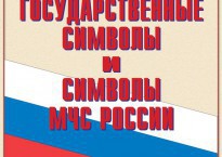 Комплект плакатов "Государственные символы и символы МЧС России" - fgospostavki.ru - Новоалтайск