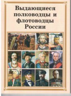 Комплект плакатов "Выдающиеся полководцы и флотоводцы России" - fgospostavki.ru - Новоалтайск