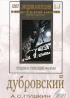 DVD "Дубровский (экранизация повести А.Пушкина)" - fgospostavki.ru - Новоалтайск