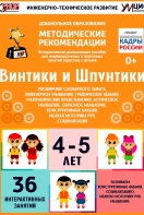 Программно-методический комплекс по робототехнике "Винтики и Шпунтики" (для детей 4-5 лет) - fgospostavki.ru - Новоалтайск