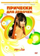 DVD "Прически для девочек" - fgospostavki.ru - Новоалтайск