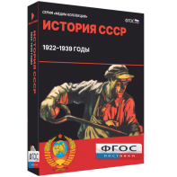 Медиа Коллекция "История СССР. 1922–1939 годы" - fgospostavki.ru - Новоалтайск