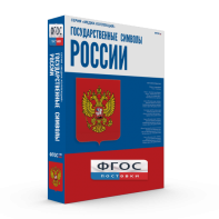 Государственные символы России - fgospostavki.ru - Новоалтайск