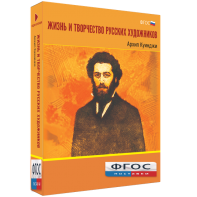 Медиа Коллекция "Жизнь и творчество русских художников. Архип Куинджи" - fgospostavki.ru - Новоалтайск