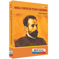 Медиа Коллекция "Жизнь и творчество русских художников. Исаак Левитан" - fgospostavki.ru - Новоалтайск