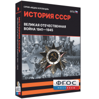Медиа Коллекция "История СССР. Великая Отечественная война 1941 – 1945" - fgospostavki.ru - Новоалтайск