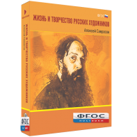 Медиа Коллекция "Жизнь и творчество русских художников. Алексей Саврасов" - fgospostavki.ru - Новоалтайск
