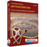 Медиа Коллекция "Дни русской боевой славы. На суше и на море. Важнейшие битвы Северной войны" - fgospostavki.ru - Новоалтайск