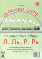 Логопедическая игра "Цепочки слов на сонорные звуки Л, Ль, Р, Рь" - fgospostavki.ru - Новоалтайск