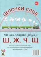 Логопедическая игра "Цепочки слов на шипящие звуки Ш, Ж, Ч, Щ" - fgospostavki.ru - Новоалтайск