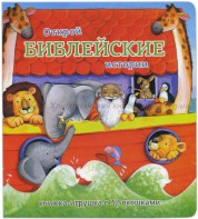 Книжка-игрушка с 32 окошками Библейские истории - fgospostavki.ru - Новоалтайск