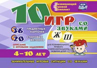 Развивающий игровой комплект "10 игр со звуками Ж, Ш" - fgospostavki.ru - Новоалтайск