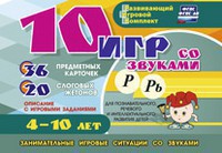 Развивающий игровой комплект "10 игр со звуками Р, Рь" - fgospostavki.ru - Новоалтайск