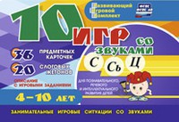 Развивающий игровой комплект "10 игр со звуками С,Сь, Ц" - fgospostavki.ru - Новоалтайск