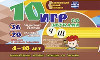 Развивающий игровой комплект "10 игр со звуками Ч, Щ" - fgospostavki.ru - Новоалтайск