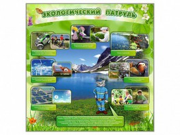Стенд "Экологический патруль" - fgospostavki.ru - Новоалтайск
