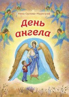 День Ангела - fgospostavki.ru - Новоалтайск