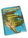 Пособие для слабовидящих - Политическая карта Северной и Центральной Америки - fgospostavki.ru - Новоалтайск
