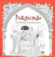 Книжка-раскраска Рождество - fgospostavki.ru - Новоалтайск