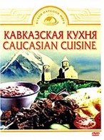 DVD "Кавказская кухня" - fgospostavki.ru - Новоалтайск