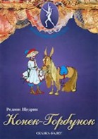 DVD "Конек-Горбунок" сказка-балет для детей. - fgospostavki.ru - Новоалтайск