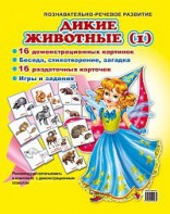 Комплект демонстрационных и раздаточных карточек "Дикие животные (1)" - fgospostavki.ru - Новоалтайск