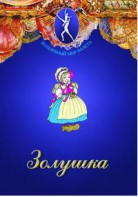 DVD "Золушка" сказка-балет для детей. - fgospostavki.ru - Новоалтайск