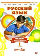 DVD "Русский язык. Часть 1. Синтаксис и пунктуация" - fgospostavki.ru - Новоалтайск