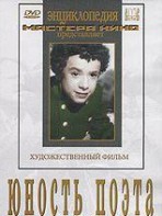 DVD "Юность поэта (художественный фильм о детстве А.С.Пушкина) - fgospostavki.ru - Новоалтайск