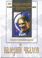 DVD художественный фильм "Валерий Чкалов" - fgospostavki.ru - Новоалтайск