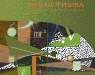 Живая Физика 4.3.(Виртуальный конструктор по физике) - fgospostavki.ru - Новоалтайск