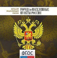 CD "Большая Энциклопедия России. Города и населенные пункты России" - fgospostavki.ru - Новоалтайск