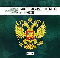 CD "Большая Энциклопедия России. Животный и растительный мир России" - fgospostavki.ru - Новоалтайск