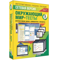 Сетевая версия. Тесты. Окружающий мир. 3 класс - fgospostavki.ru - Новоалтайск