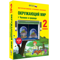 Окружающий мир 2 класс. Человек и природа - fgospostavki.ru - Новоалтайск