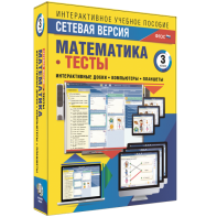 Сетевая версия. Тесты. Математика 3 класс - fgospostavki.ru - Новоалтайск